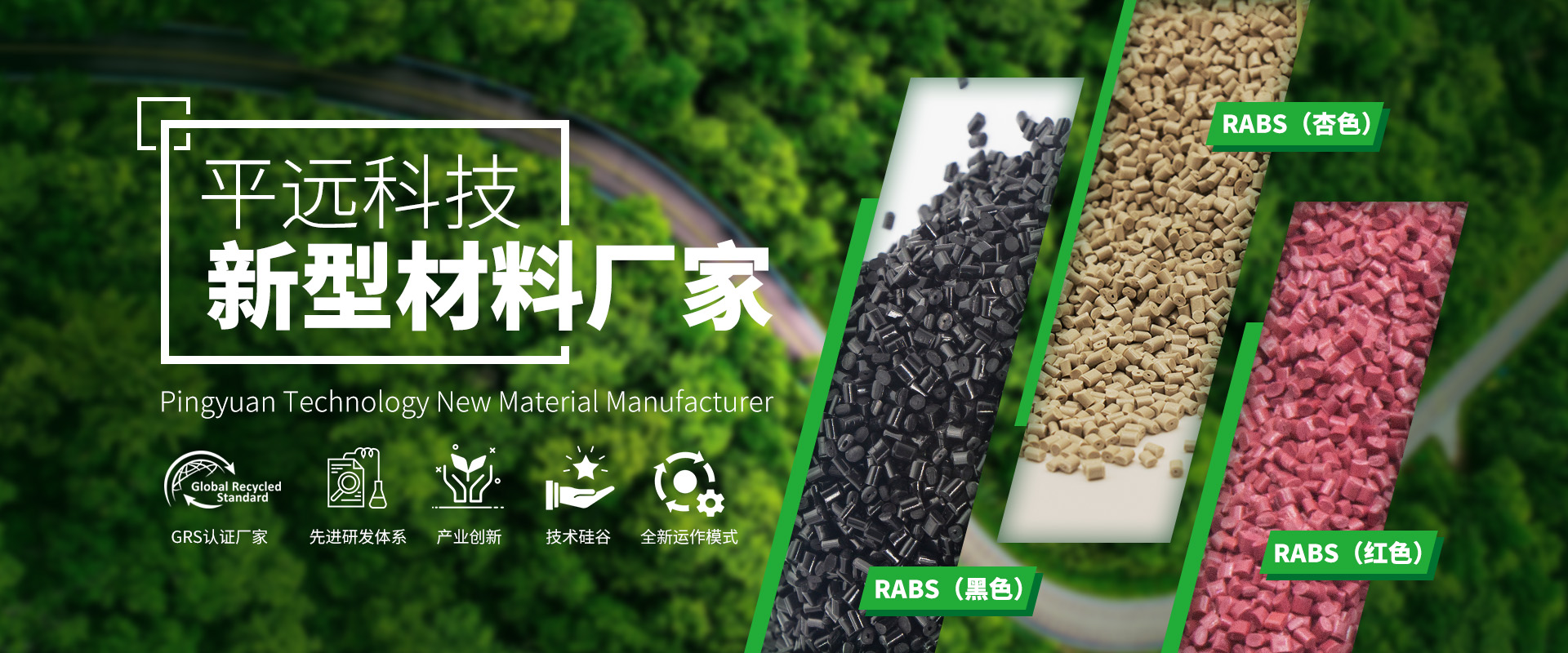 河南平遠新材料科技有限公司_專注研發(fā)生產再生塑料顆粒，為可持續(xù)發(fā)展貢獻力量