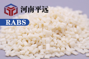 河南平遠新材料科技有限公司— —自主研發(fā)環(huán)保再生RABS塑料顆粒，完美替代新料