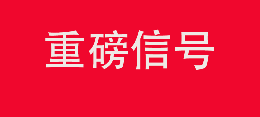 重磅信號！中財委四次會議：推動大規(guī)模回收循環(huán)利用，加強“換新+回收”物流體系和新模式發(fā)展