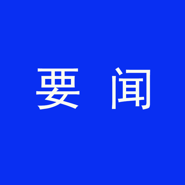 國務院節(jié)能降碳最新部署！今明兩年要實現(xiàn)這些目標